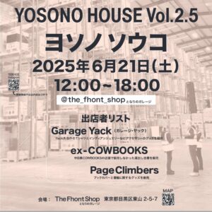 【終了】YOSONO HOUSE Vol.2.5 ヨソノソウコ